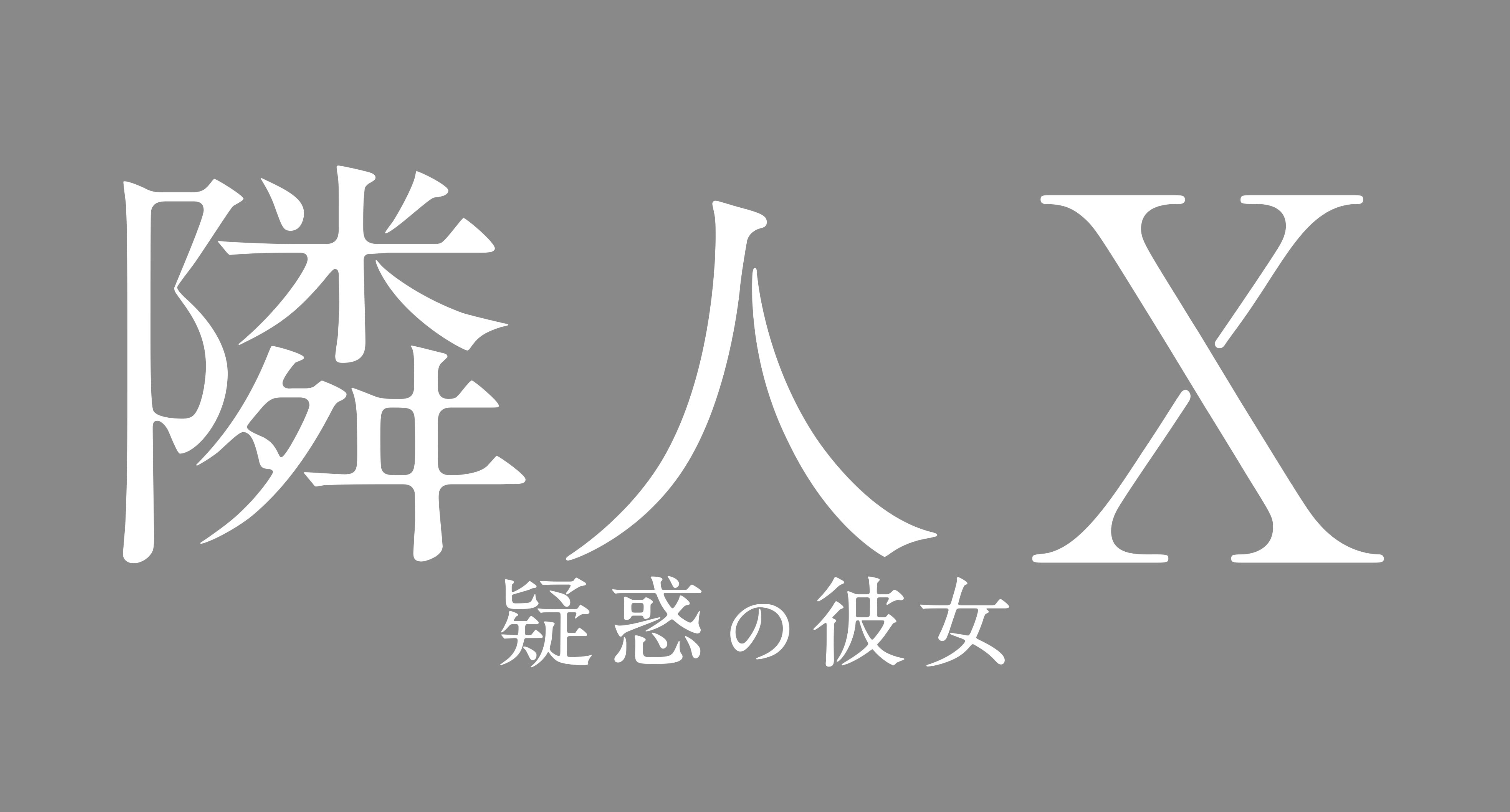 『隣人X -疑惑の彼女-』ロゴ
